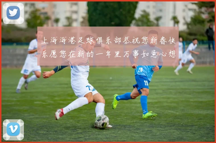 上海海港足球俱乐部恭祝您新春快乐愿您在新的一年里万事如意心想事成
