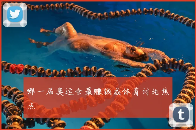 哪一届奥运会最赚钱成体育讨论焦点