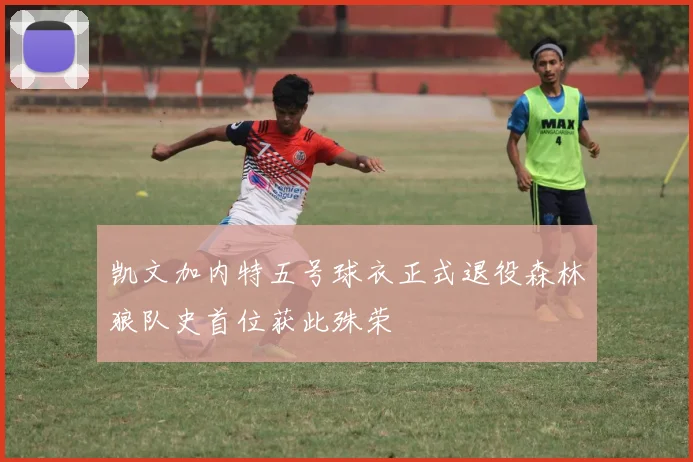 凯文加内特五号球衣正式退役森林狼队史首位获此殊荣