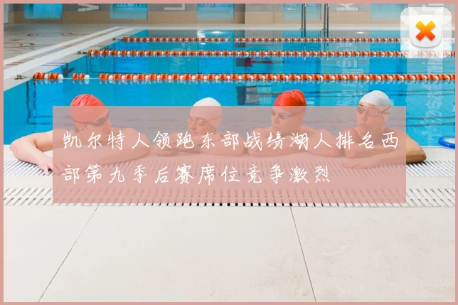 凯尔特人领跑东部战绩湖人排名西部第九季后赛席位竞争激烈