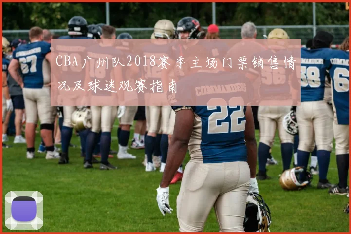 CBA广州队2018赛季主场门票销售情况及球迷观赛指南