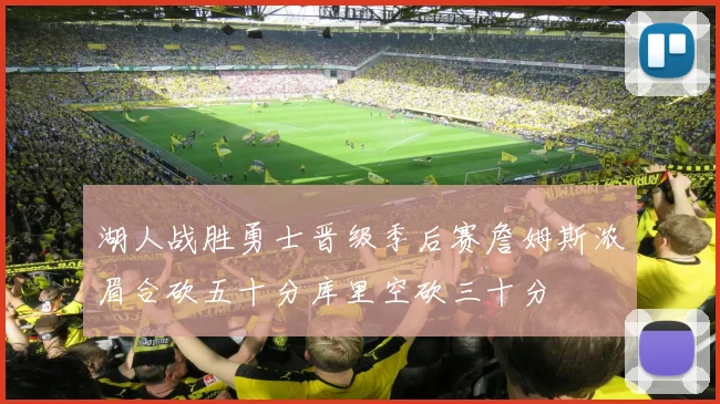 湖人战胜勇士晋级季后赛詹姆斯浓眉合砍五十分库里空砍三十分