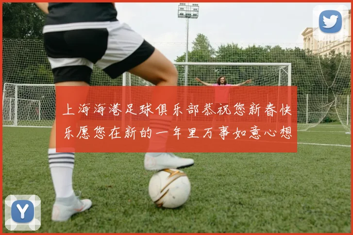 上海海港足球俱乐部恭祝您新春快乐愿您在新的一年里万事如意心想事成