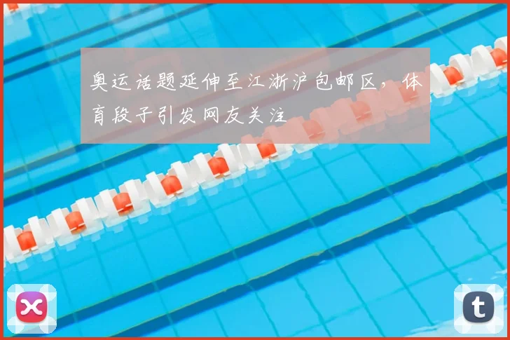 奥运话题延伸至江浙沪包邮区，体育段子引发网友关注