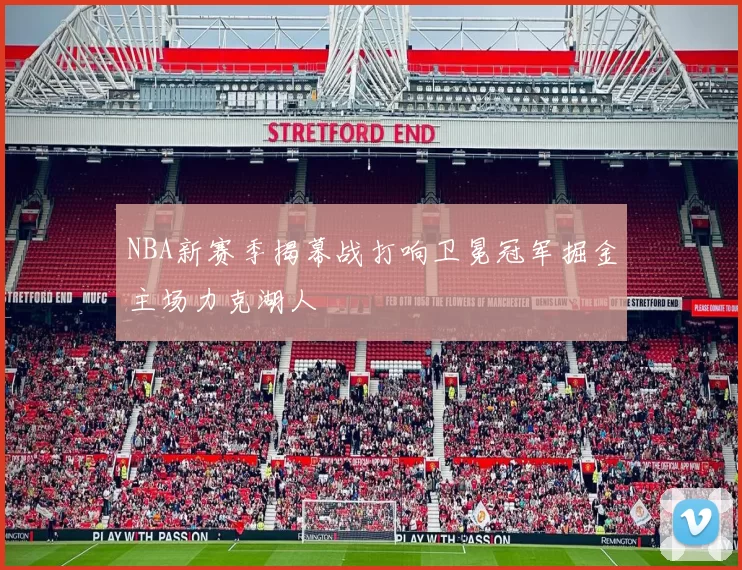 NBA新赛季揭幕战打响卫冕冠军掘金主场力克湖人