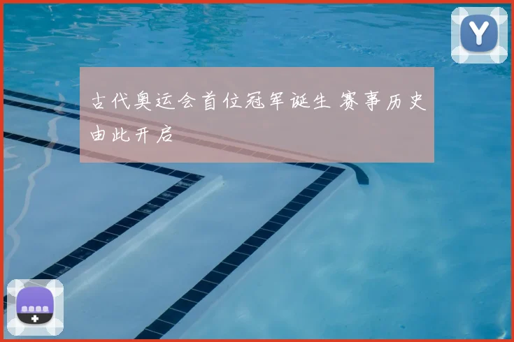 古代奥运会首位冠军诞生 赛事历史由此开启