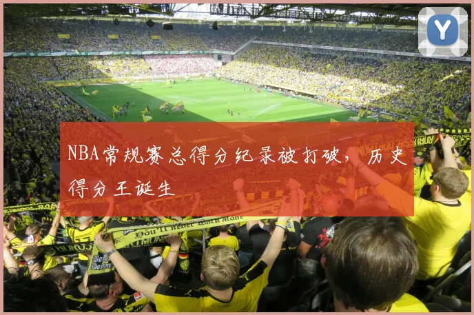 NBA常规赛总得分纪录被打破,历史得分王诞生
