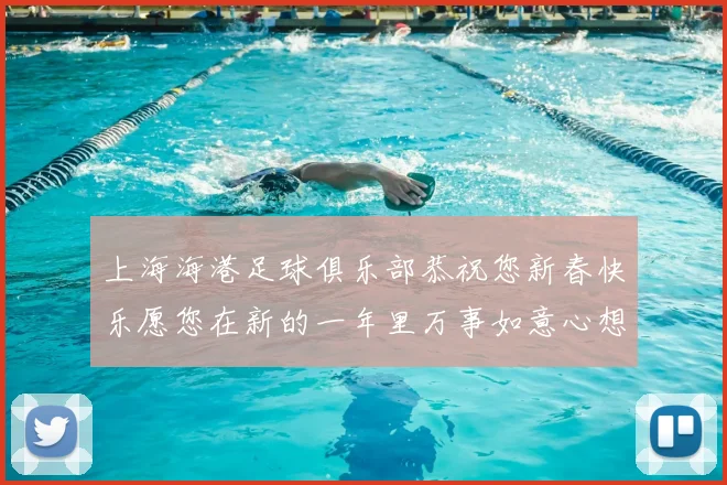 上海海港足球俱乐部恭祝您新春快乐愿您在新的一年里万事如意心想事成