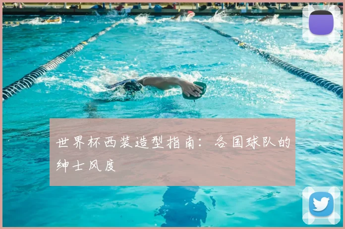 世界杯西装造型指南：各国球队的绅士风度