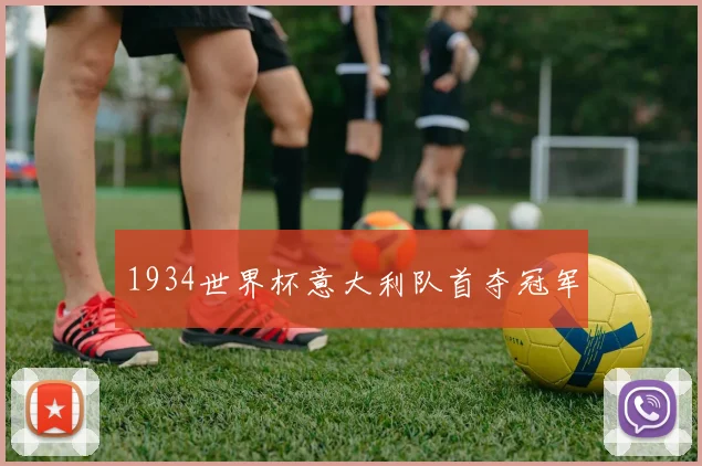 1934世界杯意大利队首夺冠军