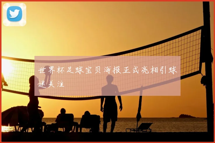 世界杯足球宝贝海报正式亮相引球迷关注