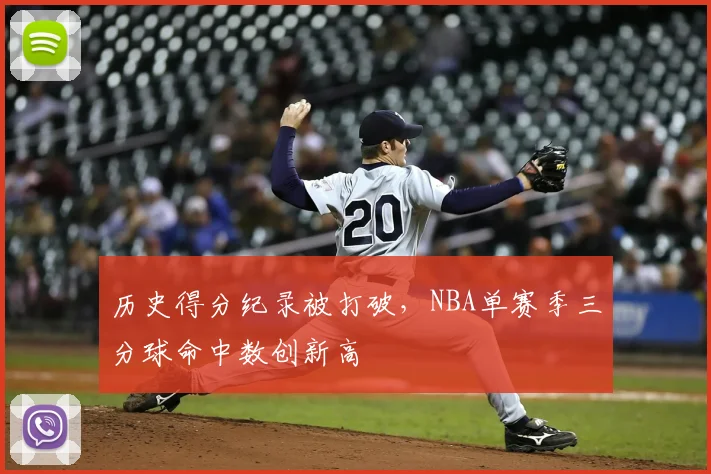 历史得分纪录被打破，NBA单赛季三分球命中数创新高