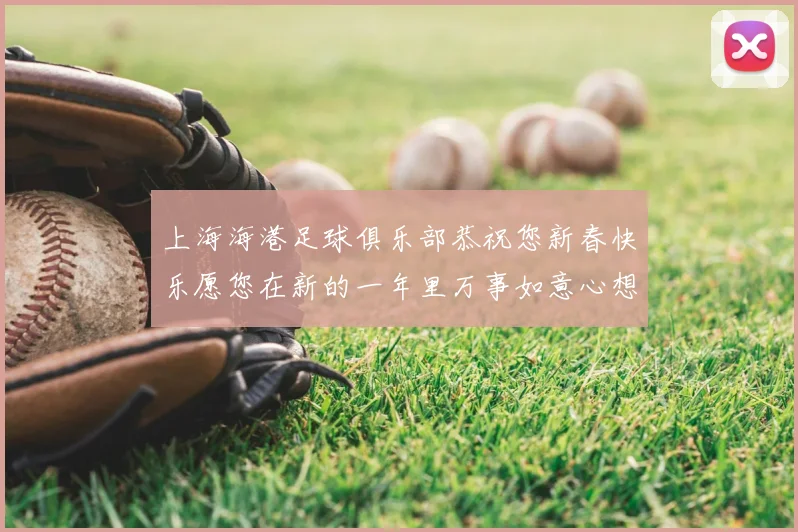 上海海港足球俱乐部恭祝您新春快乐愿您在新的一年里万事如意心想事成