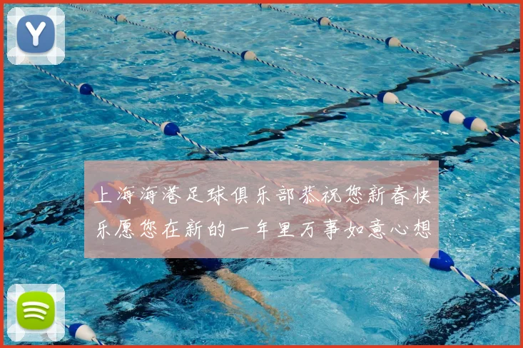 上海海港足球俱乐部恭祝您新春快乐愿您在新的一年里万事如意心想事成