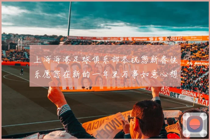 上海海港足球俱乐部恭祝您新春快乐愿您在新的一年里万事如意心想事成