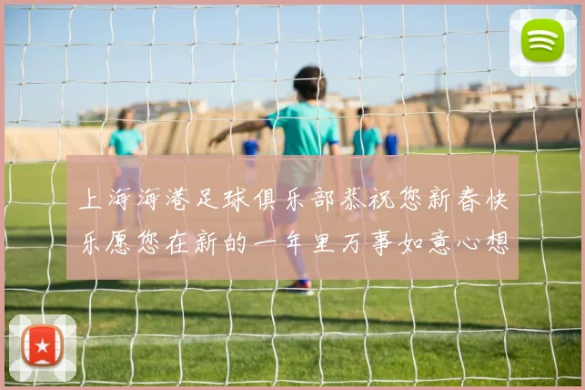 上海海港足球俱乐部恭祝您新春快乐愿您在新的一年里万事如意心想事成