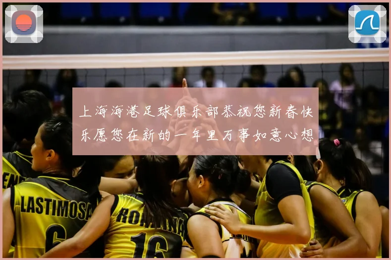 上海海港足球俱乐部恭祝您新春快乐愿您在新的一年里万事如意心想事成