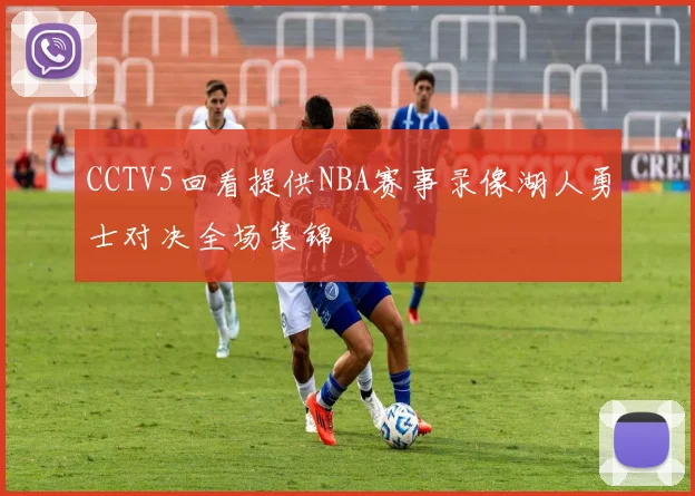 CCTV5回看提供NBA赛事录像湖人勇士对决全场集锦